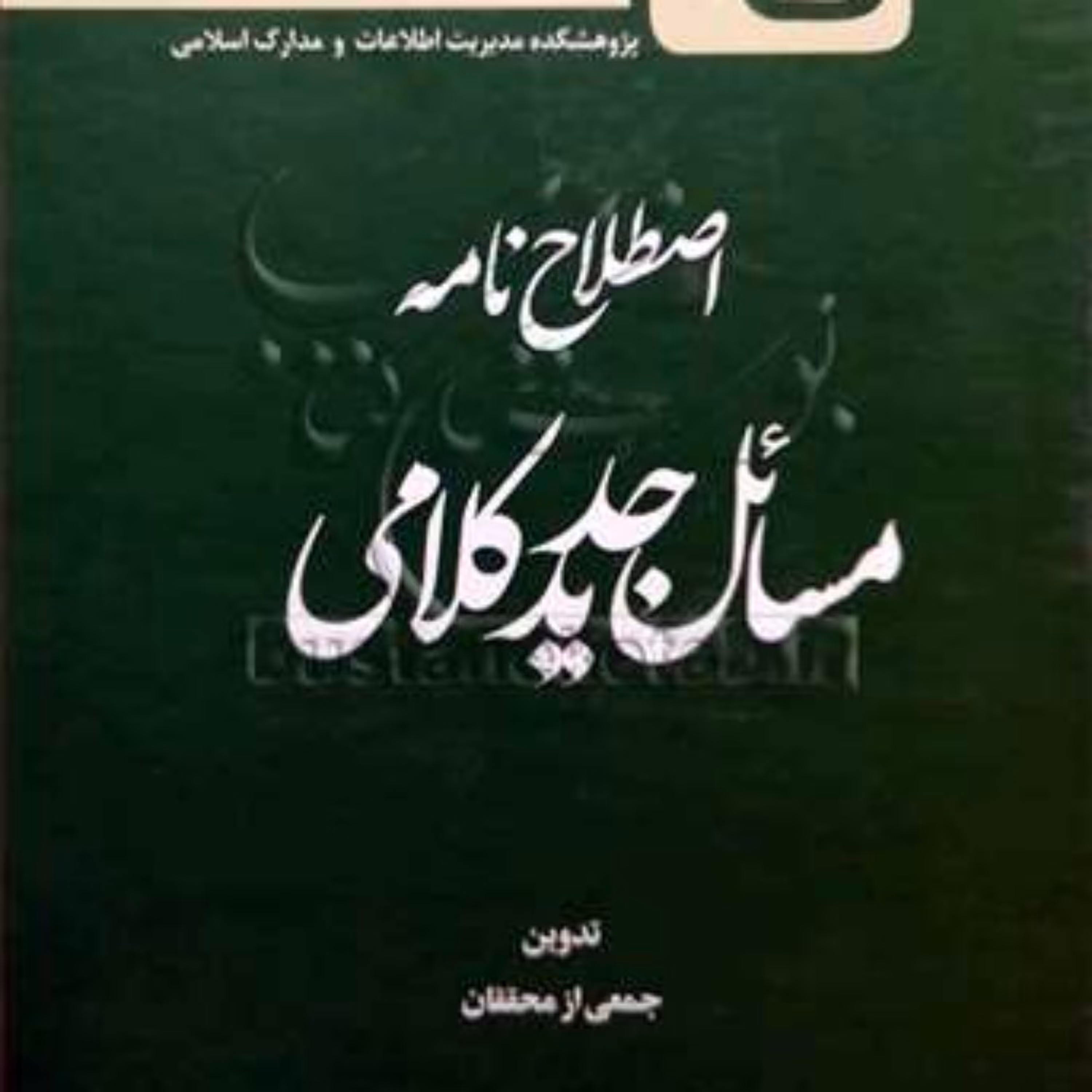 کتاب اصطلاح نامه مسائل جدید کلامی 