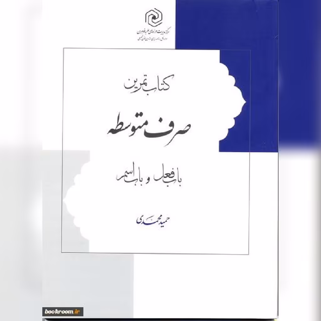 کتاب تمرین صرف متوسطه باب فعل وباب اسم مرکز نشر هاجر