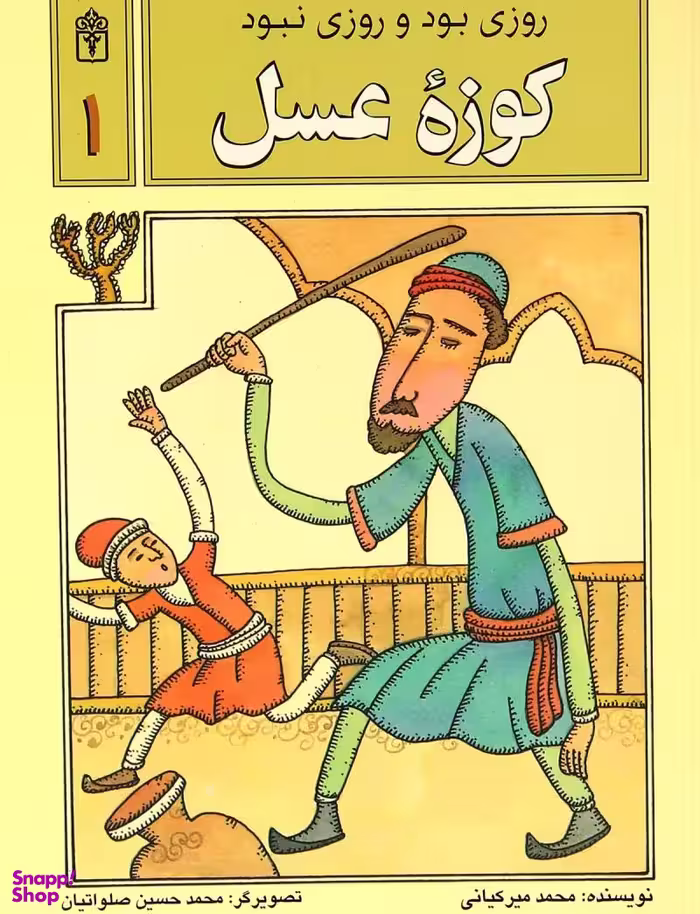 کتاب روزی بود و روزی نبود 1 (کوزه عسل) اثر محمد میرکیانی انتشارات محراب قلم