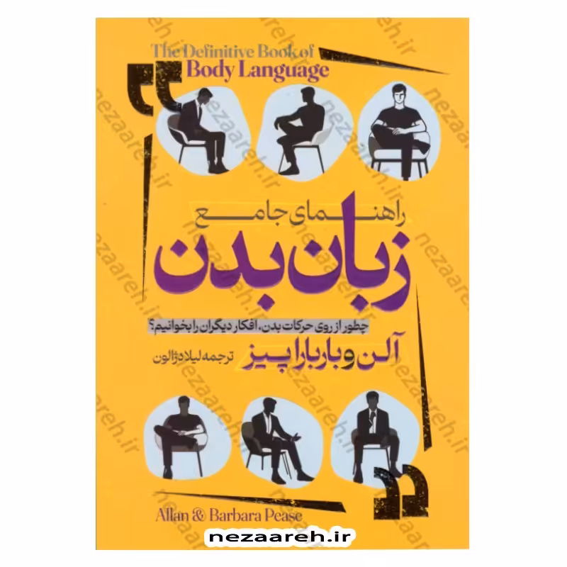 کتاب راهنمای جامع زبان بدن (چطور از روی حرکات بدن، افکار دیگران را بخوانیم) اثر آلن پیز و باربارا پیز 