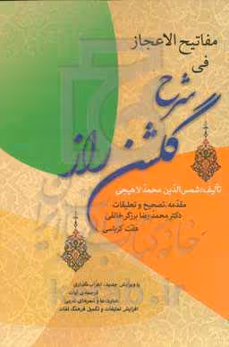 کتاب مفاتیح الاعجاز فی شرح گلشن راز