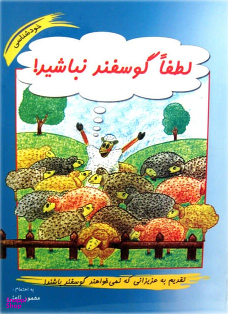 لطفا گوسفند نباشید