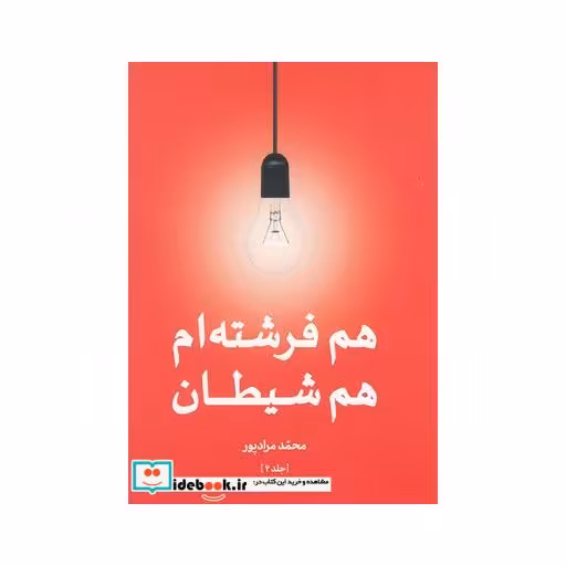 کتاب هم فرشته ام هم شیطان جلد دوم