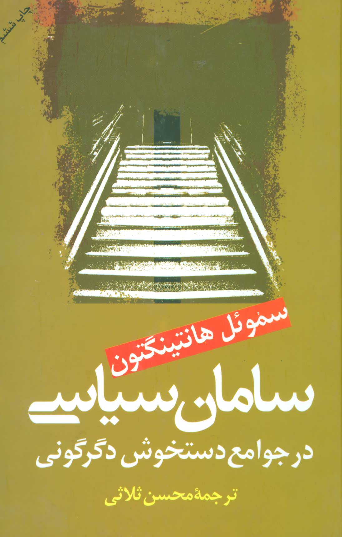 کتاب سامان سیاسی در جوامع دستخوش سیاسی