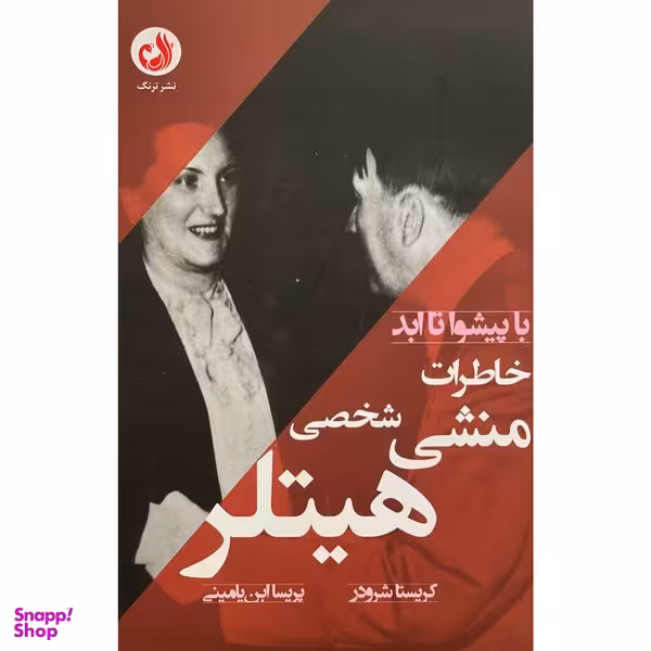 کتاب خاطرات منشی شخصی هيتلر اثر كريستا شرودر انتشارات ترنگ