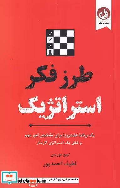 کتاب طرز فکر استراتژیک از برنامه هفت روزه