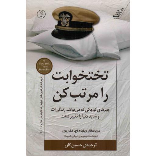 تختخوابت را مرتب کن - (چیزهای کوچکی که می توانند زندگی ات و شاید دنیا را تغییر دهند)