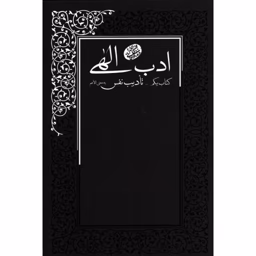 ادب الهی یکم: تادیب نفس