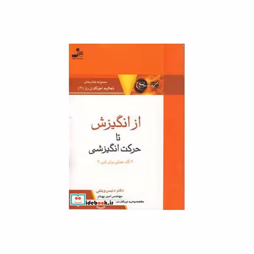 کتاب از انگیزش تا حرکت انگیزشی (تعالیم آموزگاران راز 2) اثر دنیس ویتلی