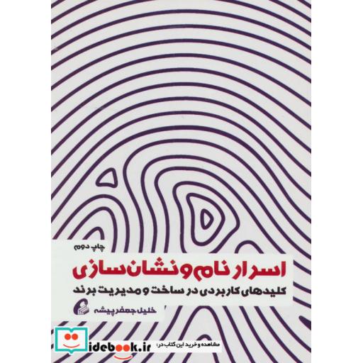 کتاب اسرار نام و نشان سازی