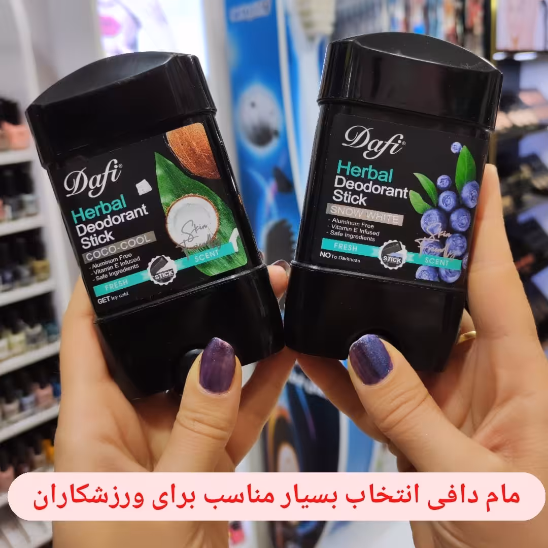 استیک صابونی روشن کننده دافی ماندگاری و دوام بالا  فاقد الومینیوم