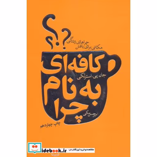 کتاب کافه ای به نام چرا (مکانی برای یافتن چراهای زندگی) اثر جان پی.استرلکی