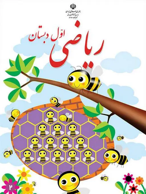 کتاب درسی ریاضی اول دبستان
