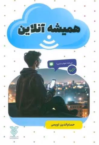 همیشه آنلاین