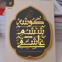 کتاب گوشه ی ششم عاشقی مجموعه داستان های عاشوارئی به قلم سیدمحمدسادات اخوی انتشارات به نشر