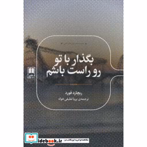 کتاب بگذار با تو رو راست باشم