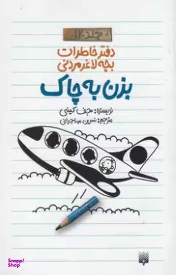 کتاب بزن به چاک اثر جف کینی انتشارات پیدایش