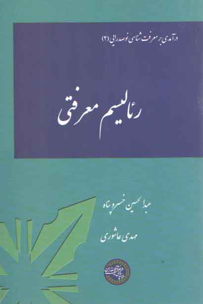 خرید کتاب درآمدی بر معرفت شناسی نوصدرایی 2: رئالیسم معرفتی — کتابسرای طه