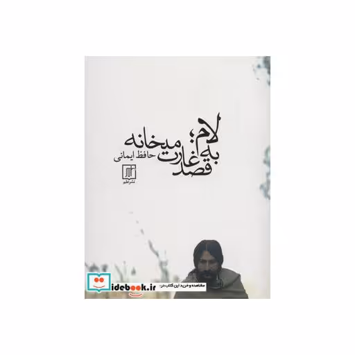 کتاب لام؛به قصد غارت میخانه اثر حافظ ایمانی