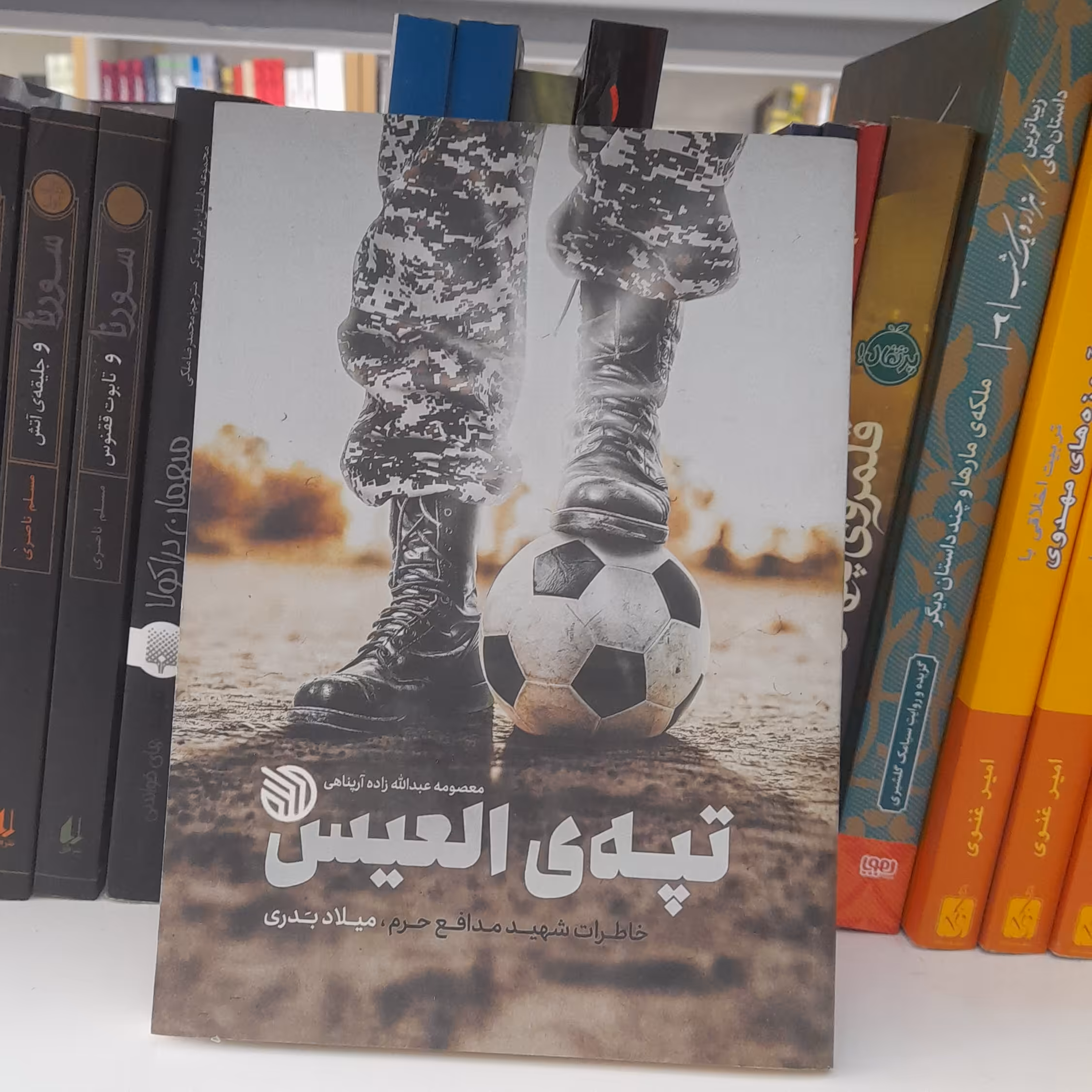 کتاب تپه ی العیس خاطرات شهیدمدافع حرم میلادبدری به معصومه عبدالله زاده آرپناهی انتشارات خط مقدم 