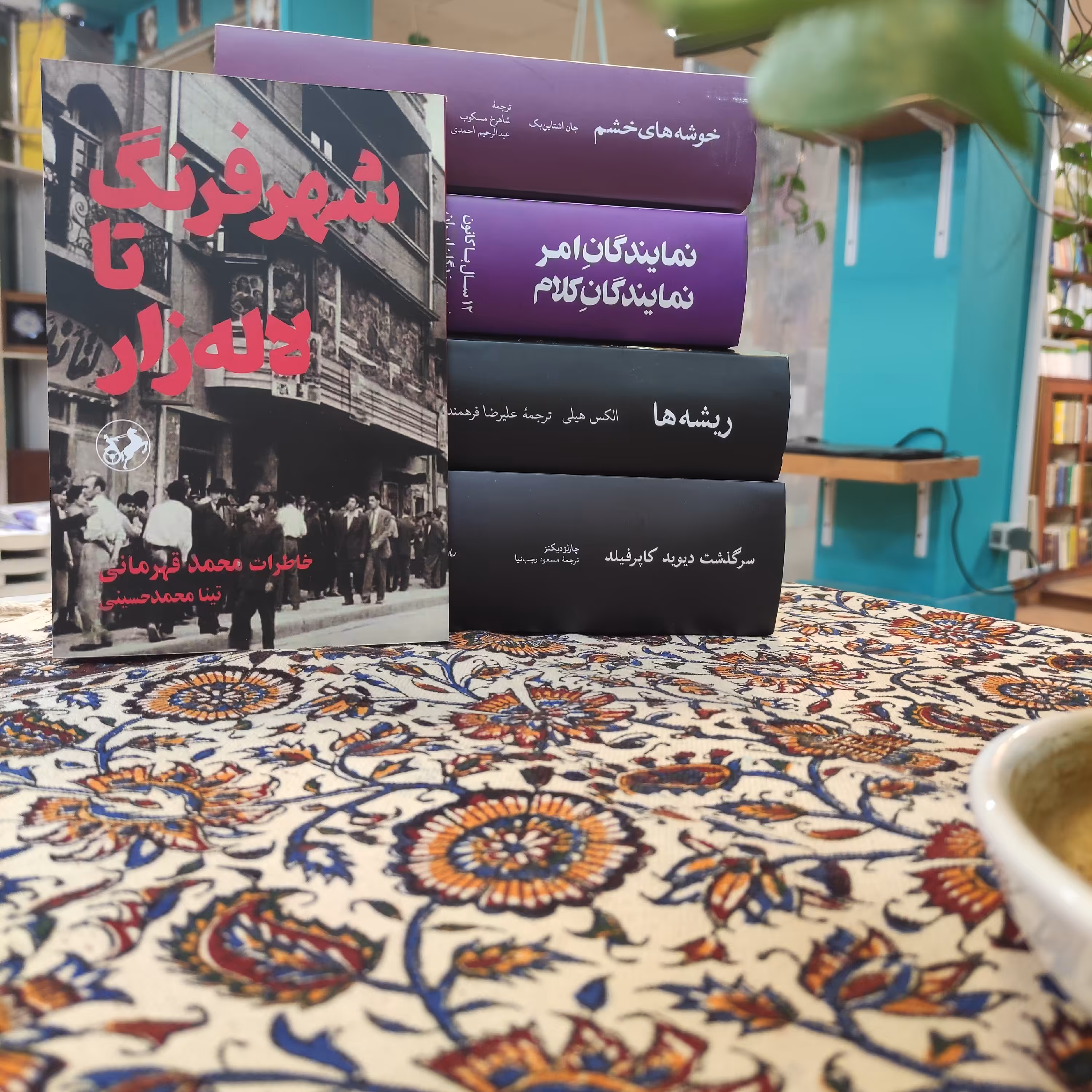 شهر فرنگ تا لاله زار(خاطرات محمد قهرمانی)