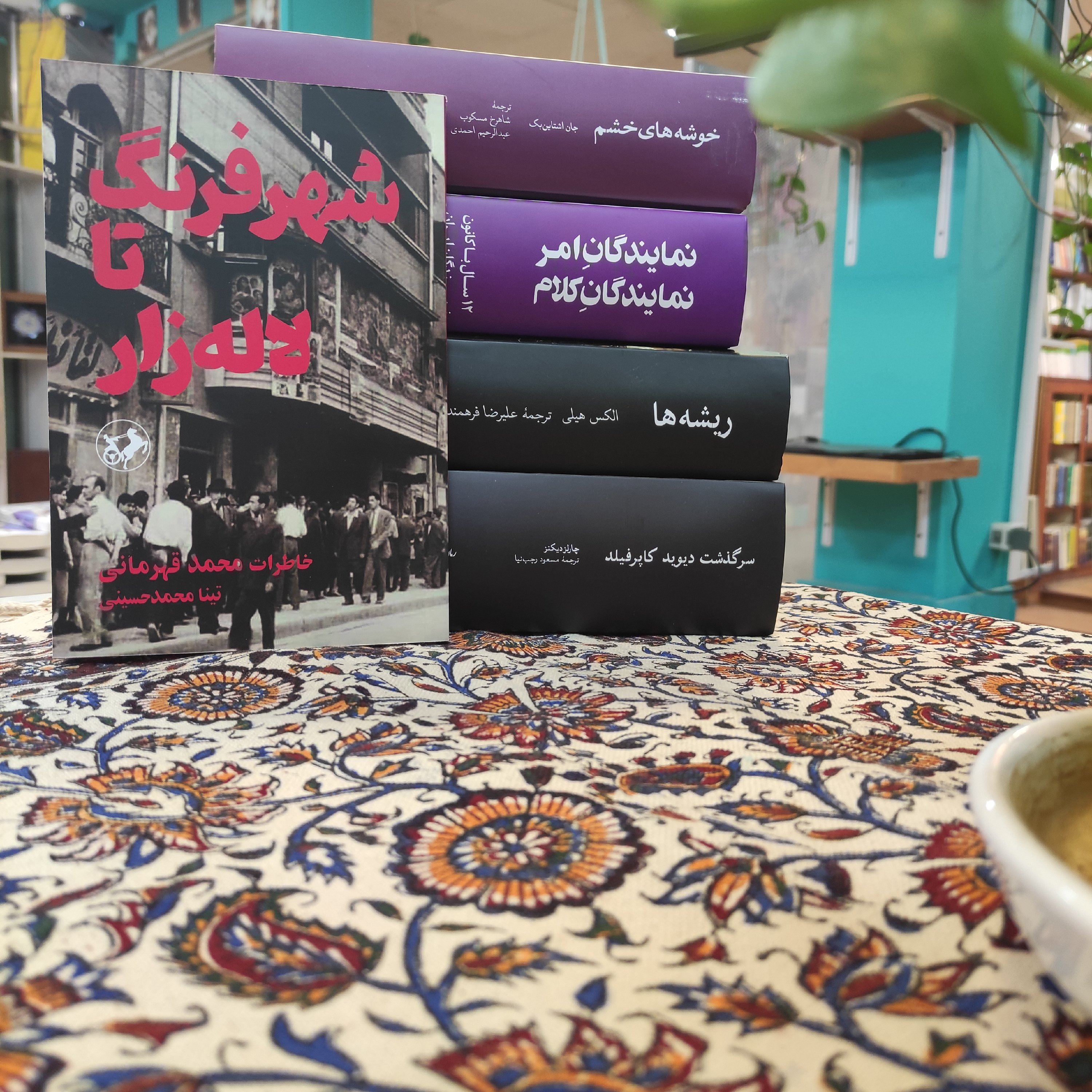 شهر فرنگ تا لاله زار(خاطرات محمد قهرمانی)