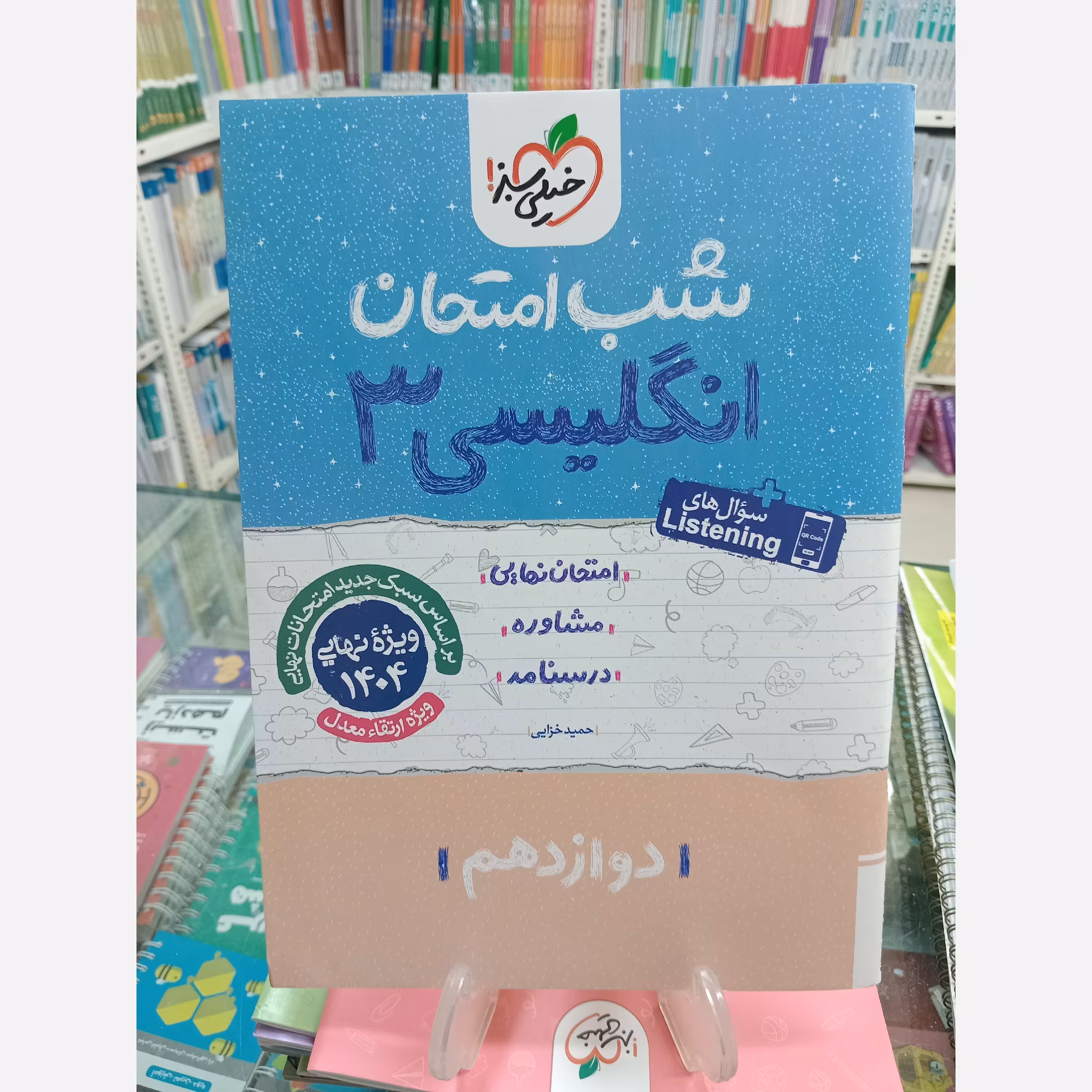 شب امتحان انگلیسی دوازدهم خیلی سبز
