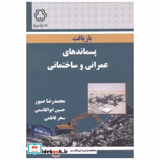 بازیافت پسماندهای عمرانی و ساختمانی