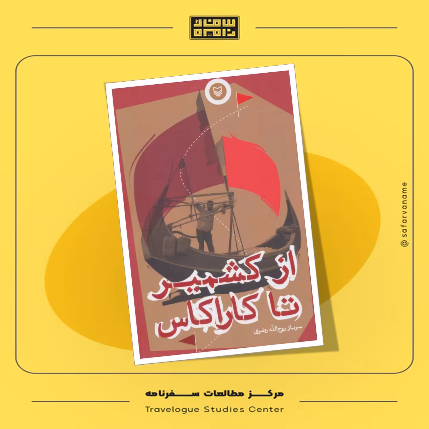 کتاب سفرنامه از کشمیر تا کاراکاس