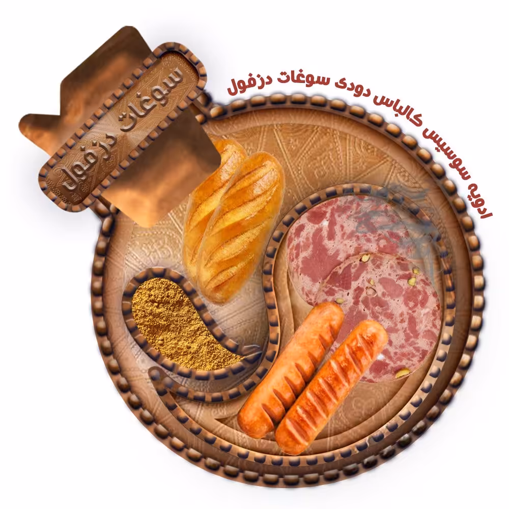 ادویه سوسیس و کالباس دودی(100 گرم) سوغات دزفول 