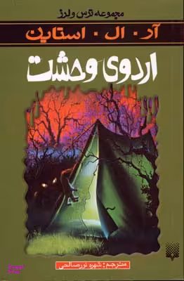 کتاب اردوی وحشت اثر آر. ال. استاین انتشارات پیدایش
