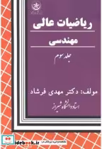 قیمت و خرید کتاب ریاضیات عالی مهندسی 3 | ایده بوک