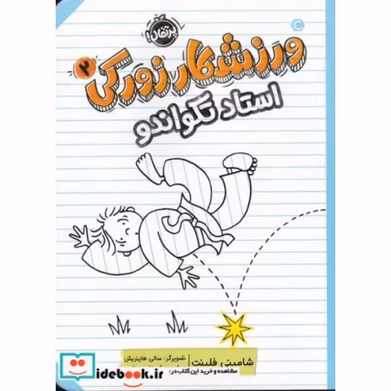 کتاب ورزشکار زورکی 2 استاد تکواندو