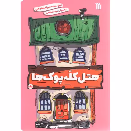 هتل کله پوک ها ج01