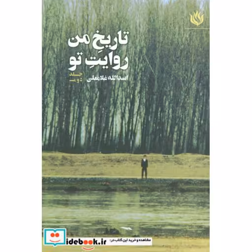 کتاب تاریخ من روایت تو 2 اثر اسدالله غلامی