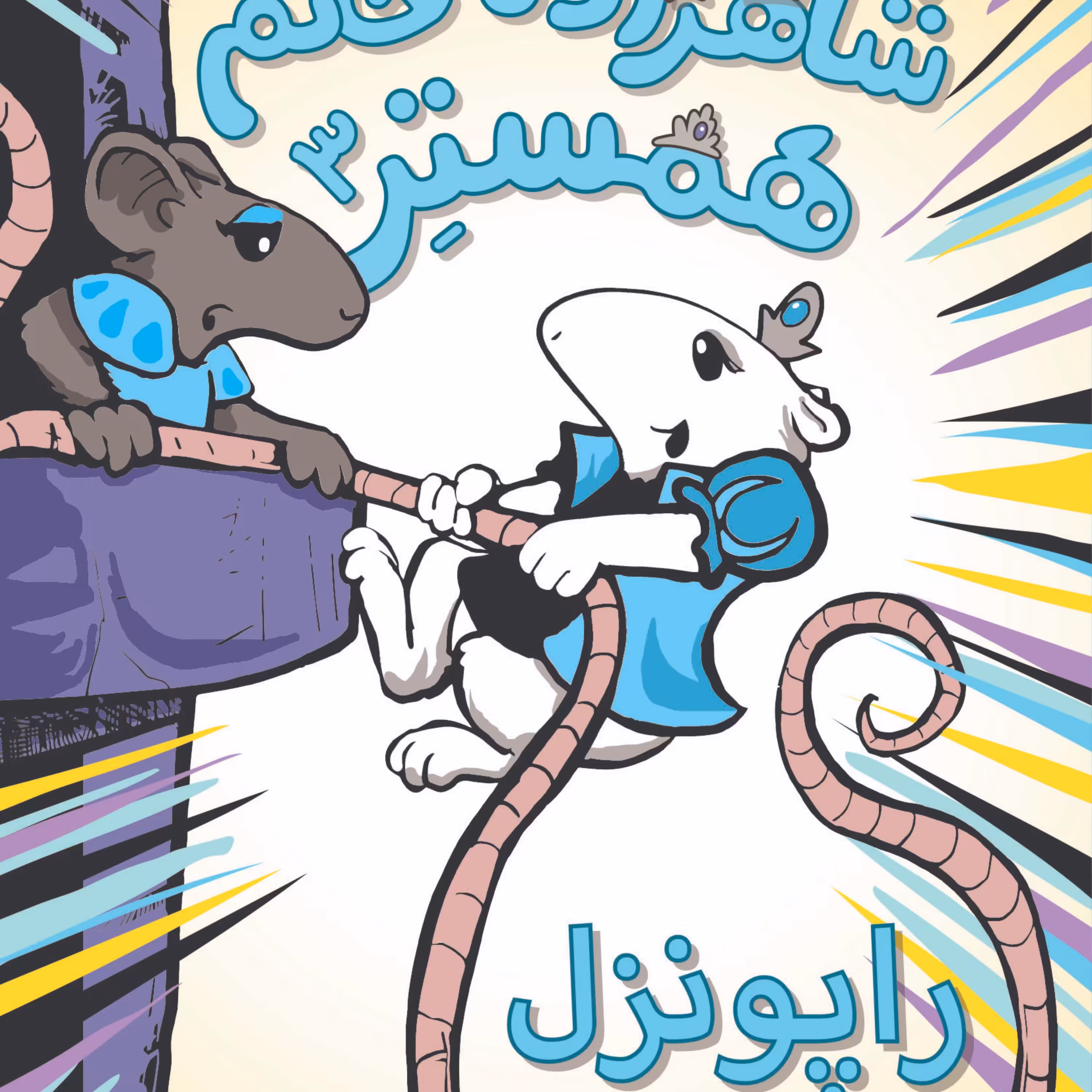 شاهزاده خانم همستر3(راپونزل)