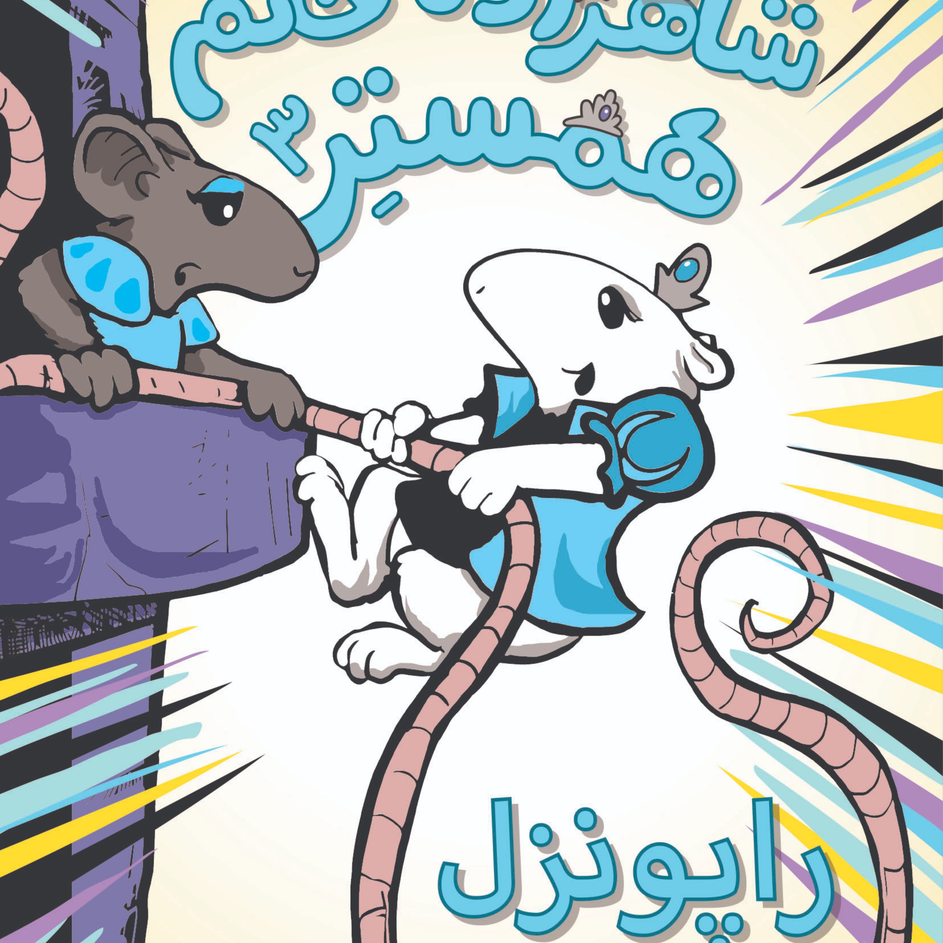 شاهزاده خانم همستر3(راپونزل)