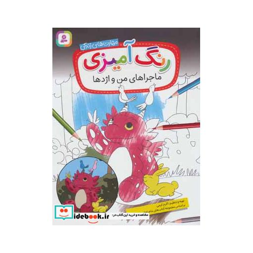 کتاب رنگ آمیزی ماجراهای من و اژدها (مهارت های زندگی) اثر اکرم کرمی