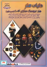 خرید کتاب دنیای هنر عروسک سازی 104 خمیر شور نشر فرین | ایده بوک