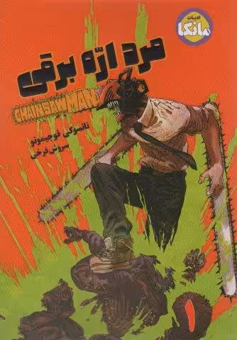 مانگا فارسی مرد اره برقی 1 (CHAINSAW MAN)،(کمیک استریپ)
