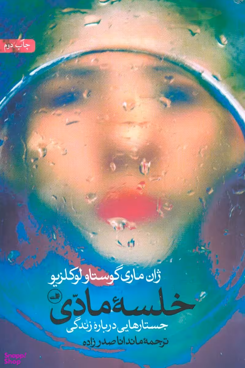 خلسه مادی (جستارهایی درباره زندگی )