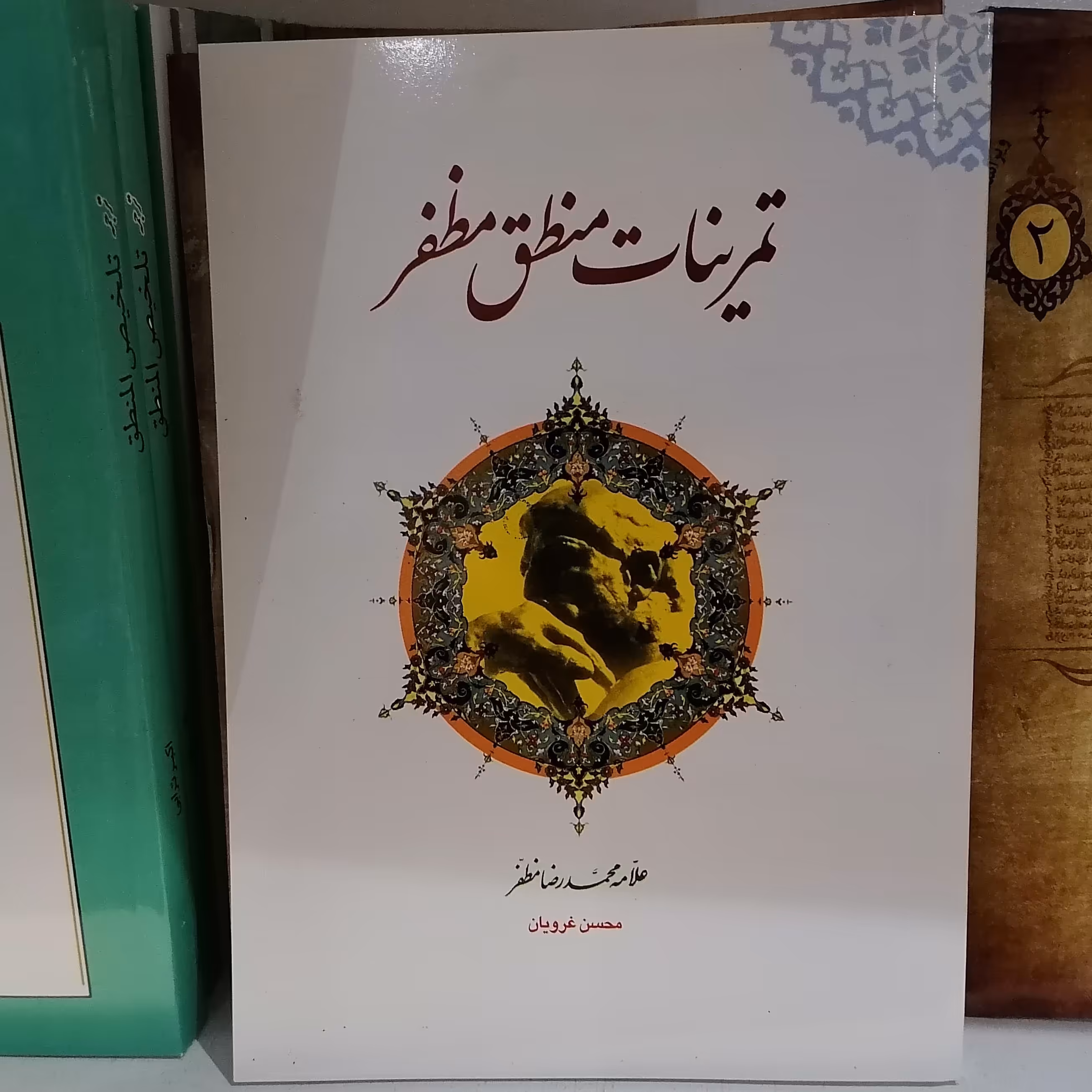 کتاب تمرینات منطق مظفر نویسنده محسن غرویان