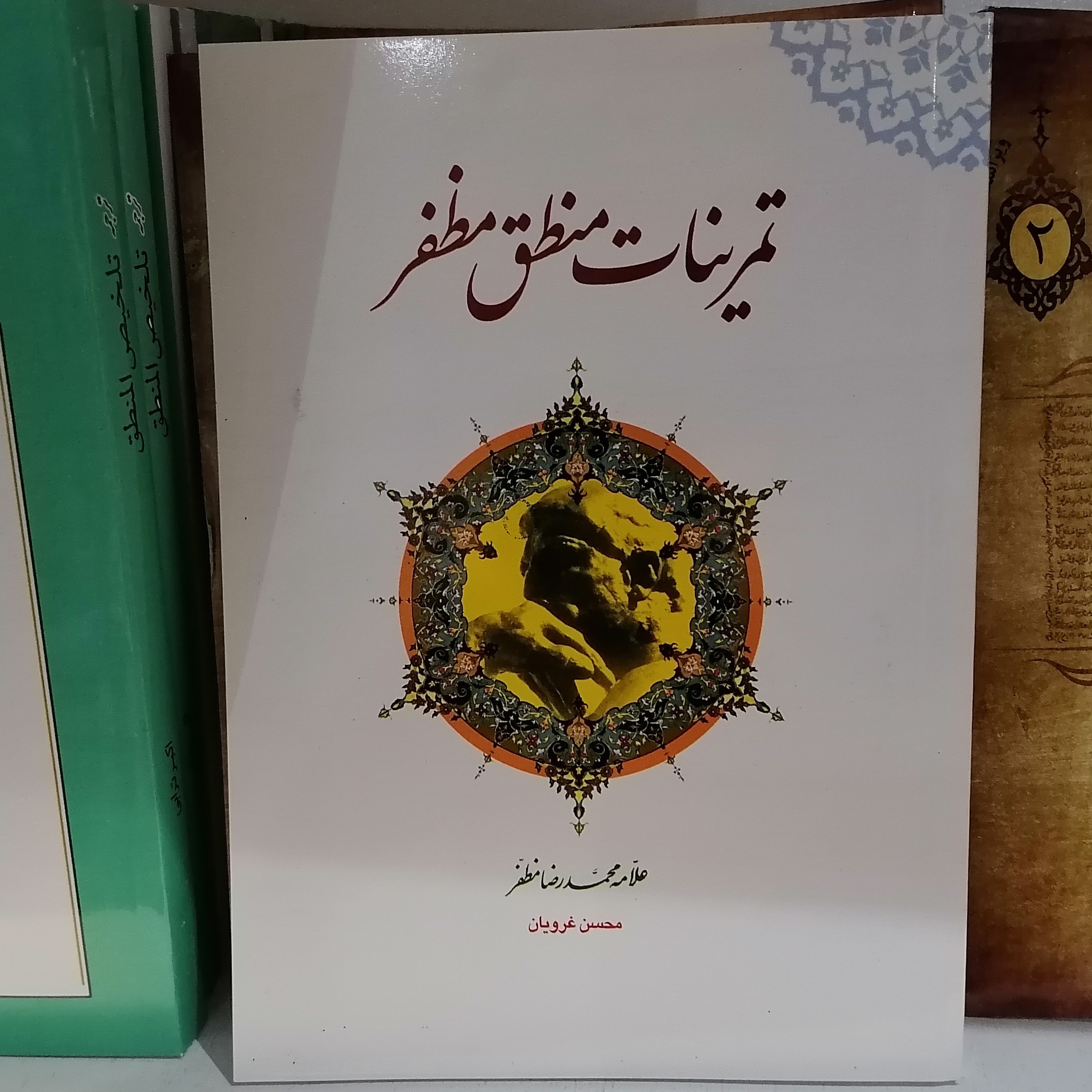 کتاب تمرینات منطق مظفر نویسنده محسن غرویان