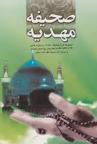 کتاب صحیفه مهدیه نشر هاتف قطع وزیری