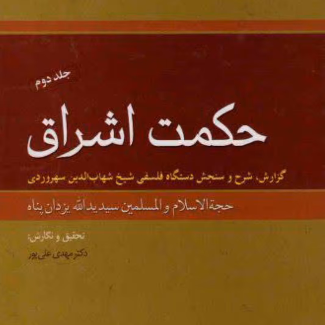 حکمت اشراق گزارش شرح و سنجش دستگاه فلسفی شیخ شهاب الدین سهروردی
دو جلدی جلد سخت 1060ص نویسنده سید یدالله یزدان پناه