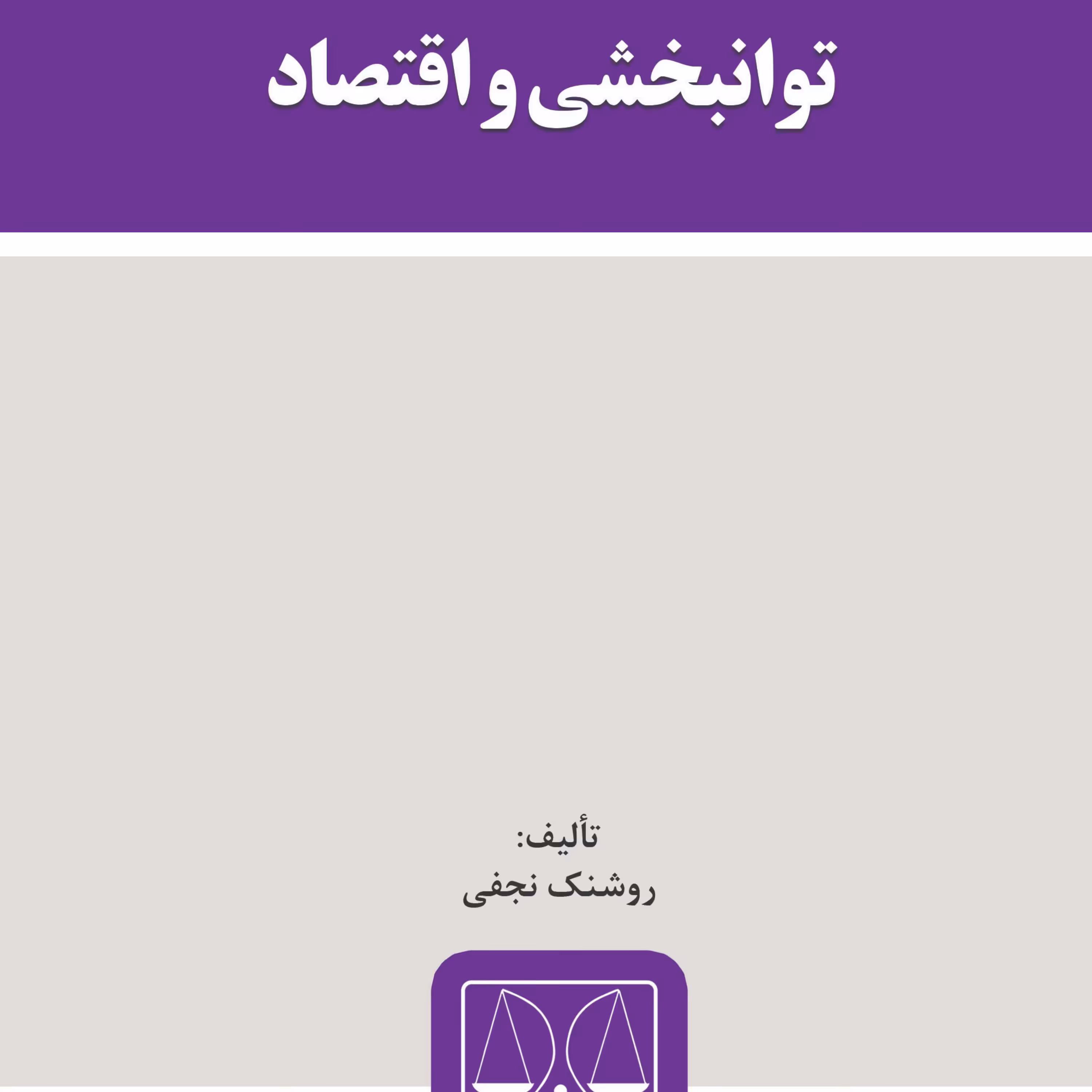 کتاب توانبخشی و اقتصاد تالیف روشنک نجفی از انتشارات قانون یار