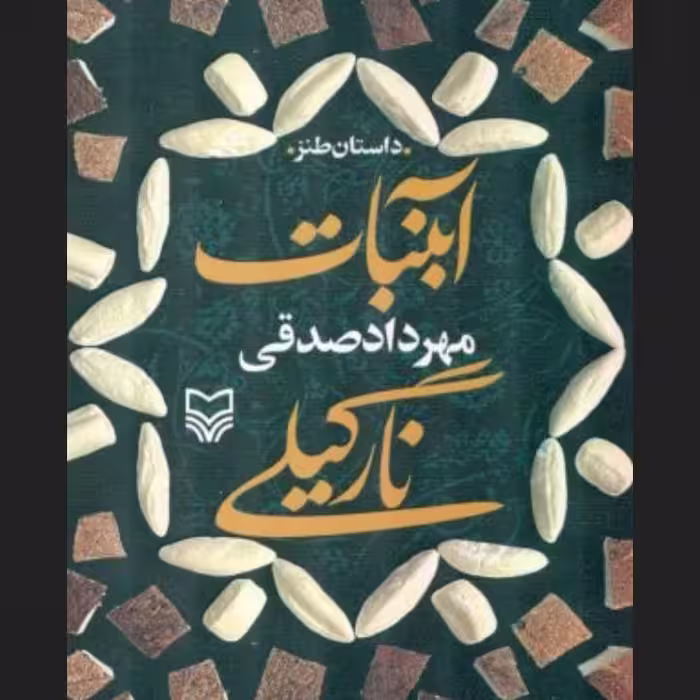 کتاب آبنبات نارگیلی مهرداد صدیقی