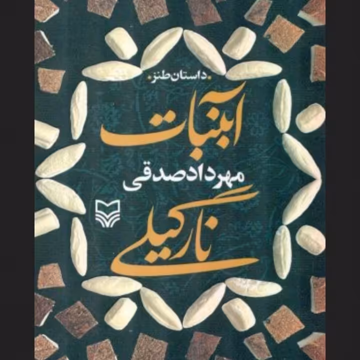 کتاب آبنبات نارگیلی مهرداد صدیقی