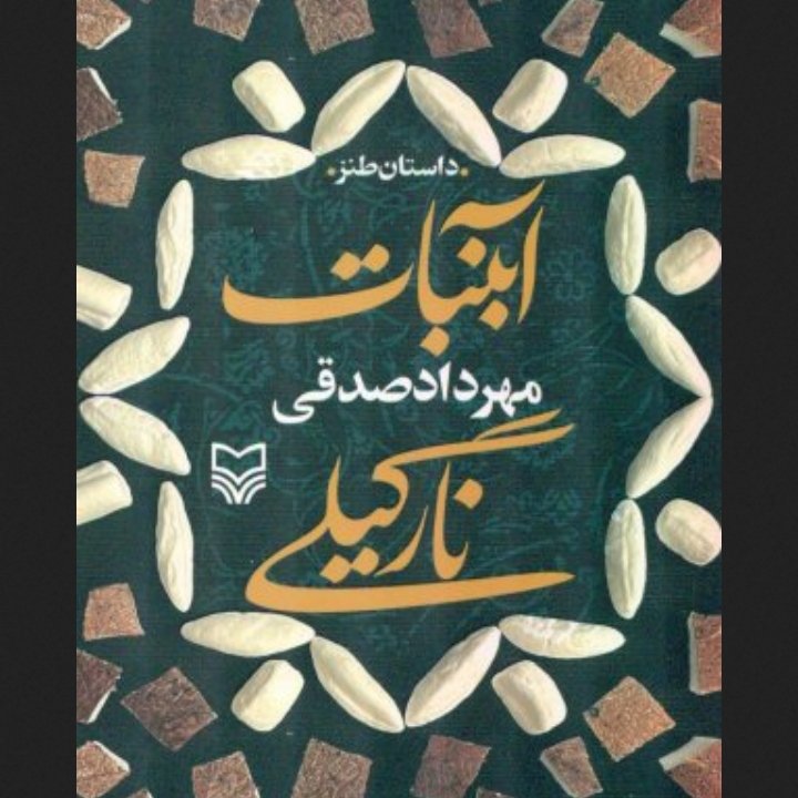 کتاب آبنبات نارگیلی مهرداد صدیقی