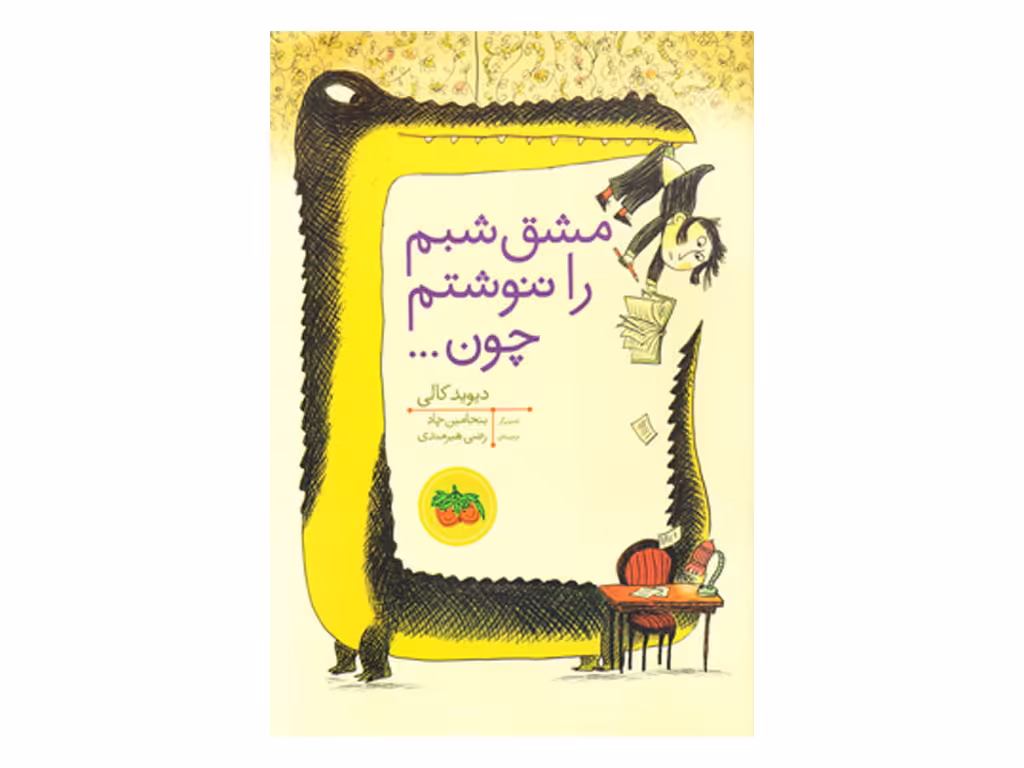 مشق شبم را ننوشتم چون...